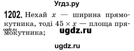 ГДЗ (Решебник №2) по математике 5 класс Мерзляк А.Г. / вправа номер / 1202