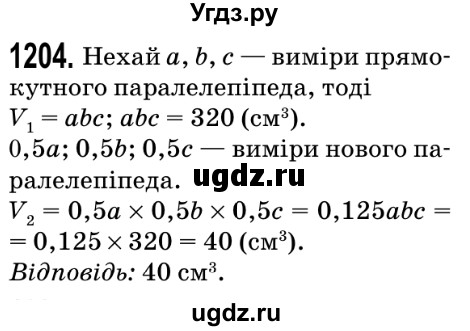 ГДЗ (Решебник №2) по математике 5 класс Мерзляк А.Г. / вправа номер / 1204