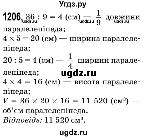 ГДЗ (Решебник №2) по математике 5 класс Мерзляк А.Г. / вправа номер / 1206