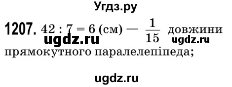 ГДЗ (Решебник №2) по математике 5 класс Мерзляк А.Г. / вправа номер / 1207