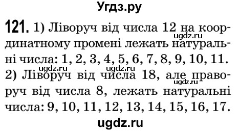 ГДЗ (Решебник №2) по математике 5 класс Мерзляк А.Г. / вправа номер / 121