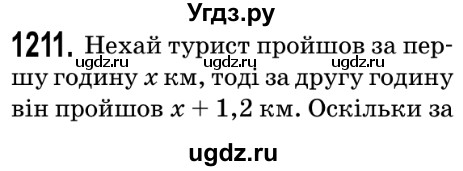 ГДЗ (Решебник №2) по математике 5 класс Мерзляк А.Г. / вправа номер / 1211