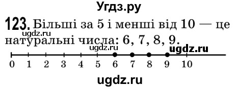 ГДЗ (Решебник №2) по математике 5 класс Мерзляк А.Г. / вправа номер / 123