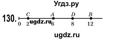 ГДЗ (Решебник №2) по математике 5 класс Мерзляк А.Г. / вправа номер / 130