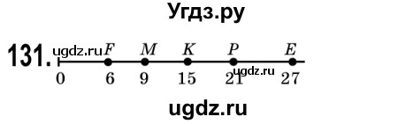 ГДЗ (Решебник №2) по математике 5 класс Мерзляк А.Г. / вправа номер / 131