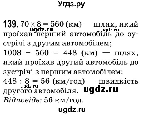 ГДЗ (Решебник №2) по математике 5 класс Мерзляк А.Г. / вправа номер / 139
