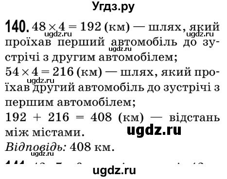 ГДЗ (Решебник №2) по математике 5 класс Мерзляк А.Г. / вправа номер / 140