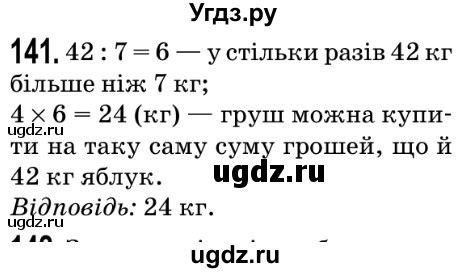 ГДЗ (Решебник №2) по математике 5 класс Мерзляк А.Г. / вправа номер / 141