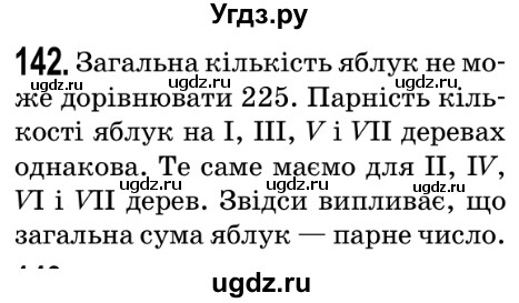 ГДЗ (Решебник №2) по математике 5 класс Мерзляк А.Г. / вправа номер / 142
