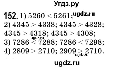 ГДЗ (Решебник №2) по математике 5 класс Мерзляк А.Г. / вправа номер / 152