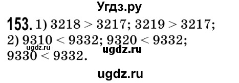 ГДЗ (Решебник №2) по математике 5 класс Мерзляк А.Г. / вправа номер / 153