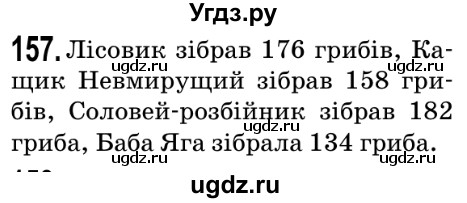 ГДЗ (Решебник №2) по математике 5 класс Мерзляк А.Г. / вправа номер / 157