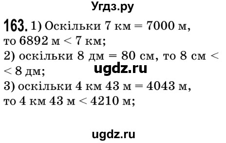 ГДЗ (Решебник №2) по математике 5 класс Мерзляк А.Г. / вправа номер / 163