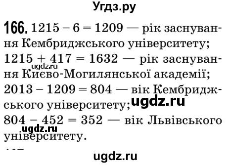 ГДЗ (Решебник №2) по математике 5 класс Мерзляк А.Г. / вправа номер / 166