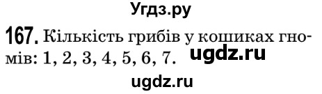 ГДЗ (Решебник №2) по математике 5 класс Мерзляк А.Г. / вправа номер / 167