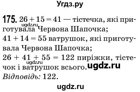 ГДЗ (Решебник №2) по математике 5 класс Мерзляк А.Г. / вправа номер / 175