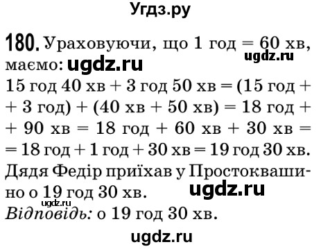 ГДЗ (Решебник №2) по математике 5 класс Мерзляк А.Г. / вправа номер / 180