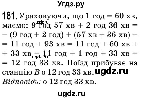 ГДЗ (Решебник №2) по математике 5 класс Мерзляк А.Г. / вправа номер / 181