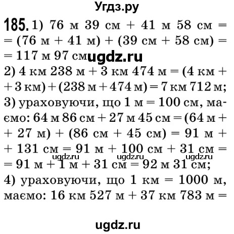 ГДЗ (Решебник №2) по математике 5 класс Мерзляк А.Г. / вправа номер / 185