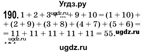 ГДЗ (Решебник №2) по математике 5 класс Мерзляк А.Г. / вправа номер / 190