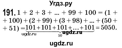 ГДЗ (Решебник №2) по математике 5 класс Мерзляк А.Г. / вправа номер / 191