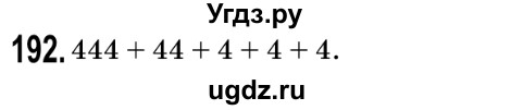 ГДЗ (Решебник №2) по математике 5 класс Мерзляк А.Г. / вправа номер / 192