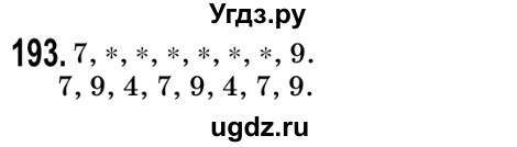 ГДЗ (Решебник №2) по математике 5 класс Мерзляк А.Г. / вправа номер / 193