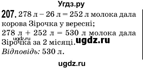 ГДЗ (Решебник №2) по математике 5 класс Мерзляк А.Г. / вправа номер / 207