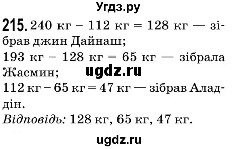 ГДЗ (Решебник №2) по математике 5 класс Мерзляк А.Г. / вправа номер / 215