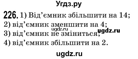 ГДЗ (Решебник №2) по математике 5 класс Мерзляк А.Г. / вправа номер / 226