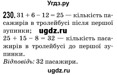 ГДЗ (Решебник №2) по математике 5 класс Мерзляк А.Г. / вправа номер / 230