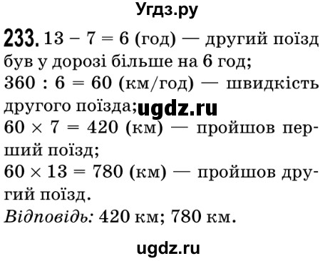ГДЗ (Решебник №2) по математике 5 класс Мерзляк А.Г. / вправа номер / 233