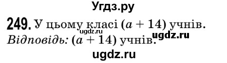 ГДЗ (Решебник №2) по математике 5 класс Мерзляк А.Г. / вправа номер / 249