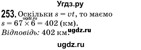 ГДЗ (Решебник №2) по математике 5 класс Мерзляк А.Г. / вправа номер / 253