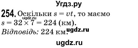 ГДЗ (Решебник №2) по математике 5 класс Мерзляк А.Г. / вправа номер / 254