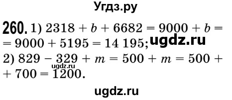 ГДЗ (Решебник №2) по математике 5 класс Мерзляк А.Г. / вправа номер / 260