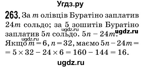 ГДЗ (Решебник №2) по математике 5 класс Мерзляк А.Г. / вправа номер / 263