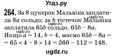 ГДЗ (Решебник №2) по математике 5 класс Мерзляк А.Г. / вправа номер / 264