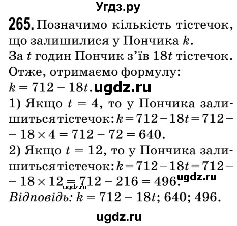 ГДЗ (Решебник №2) по математике 5 класс Мерзляк А.Г. / вправа номер / 265