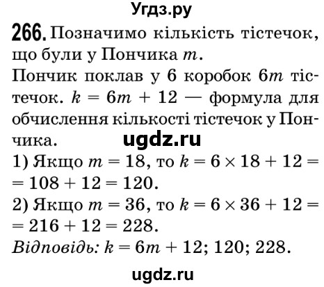 ГДЗ (Решебник №2) по математике 5 класс Мерзляк А.Г. / вправа номер / 266
