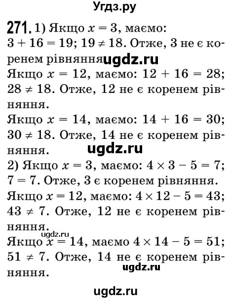 ГДЗ (Решебник №2) по математике 5 класс Мерзляк А.Г. / вправа номер / 271