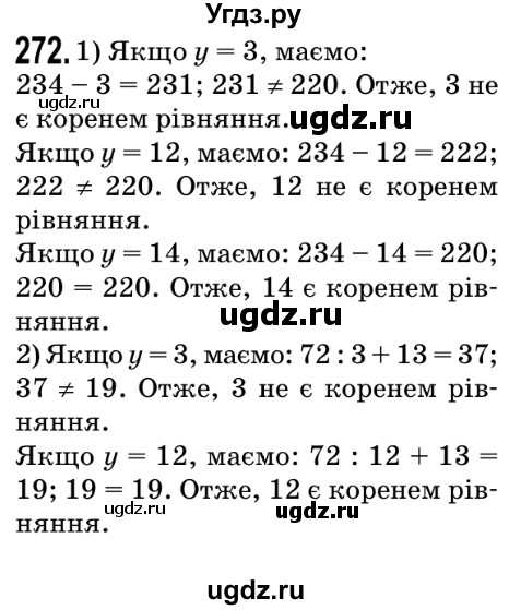 ГДЗ (Решебник №2) по математике 5 класс Мерзляк А.Г. / вправа номер / 272