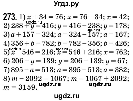 ГДЗ (Решебник №2) по математике 5 класс Мерзляк А.Г. / вправа номер / 273
