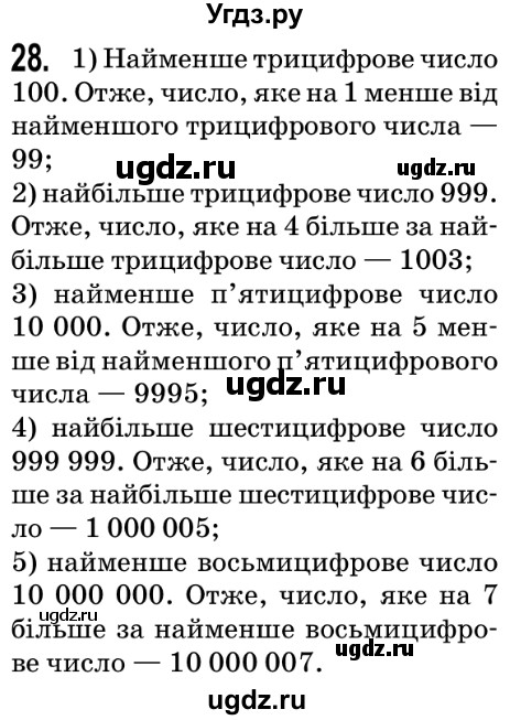 ГДЗ (Решебник №2) по математике 5 класс Мерзляк А.Г. / вправа номер / 28