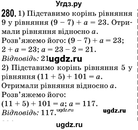 ГДЗ (Решебник №2) по математике 5 класс Мерзляк А.Г. / вправа номер / 280
