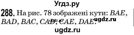 ГДЗ (Решебник №2) по математике 5 класс Мерзляк А.Г. / вправа номер / 288