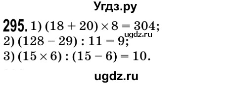 ГДЗ (Решебник №2) по математике 5 класс Мерзляк А.Г. / вправа номер / 295