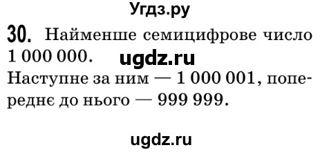 ГДЗ (Решебник №2) по математике 5 класс Мерзляк А.Г. / вправа номер / 30