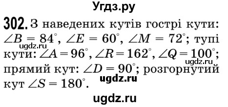 ГДЗ (Решебник №2) по математике 5 класс Мерзляк А.Г. / вправа номер / 302
