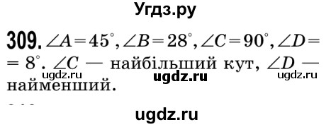ГДЗ (Решебник №2) по математике 5 класс Мерзляк А.Г. / вправа номер / 309